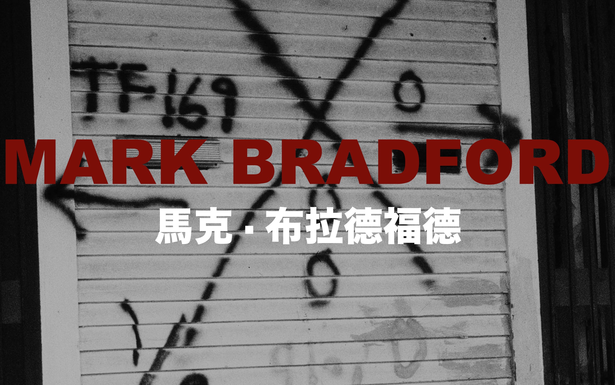 马克ⷮŠ布拉德福德(Mark Bradford)是美国的视觉艺术家/综合材质/装置/当代/视觉/印刷/拼贴哔哩哔哩bilibili