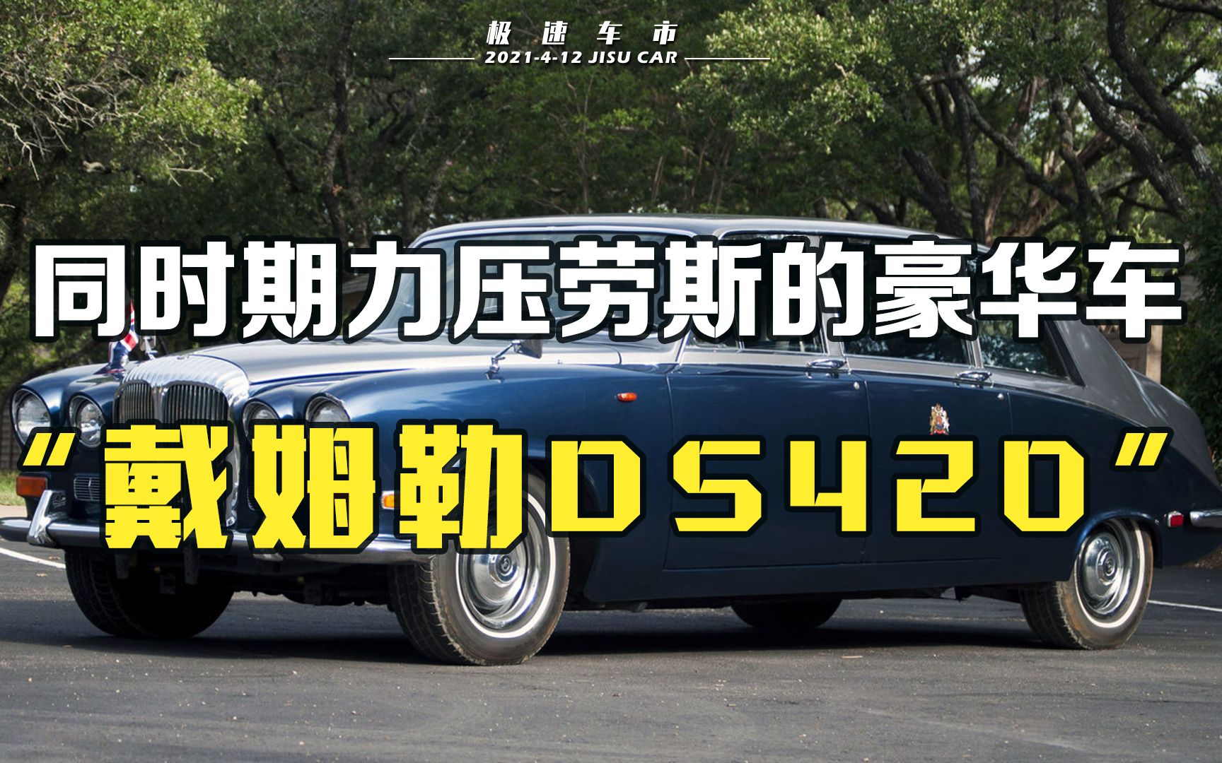 戴姆勒DS420!力压同时期劳斯莱斯的豪华轿车,深受英国王室喜爱哔哩哔哩bilibili