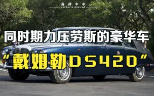 Download Video: 戴姆勒DS420！力压同时期劳斯莱斯的豪华轿车，深受英国王室喜爱