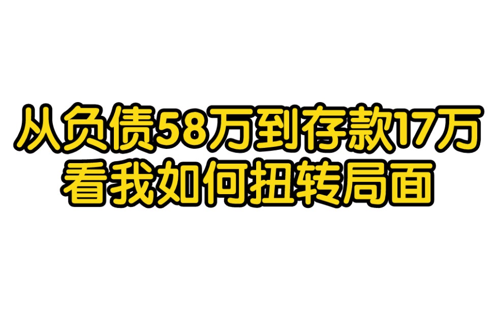 [图]普通人发财的副业从负债58万到存款18万