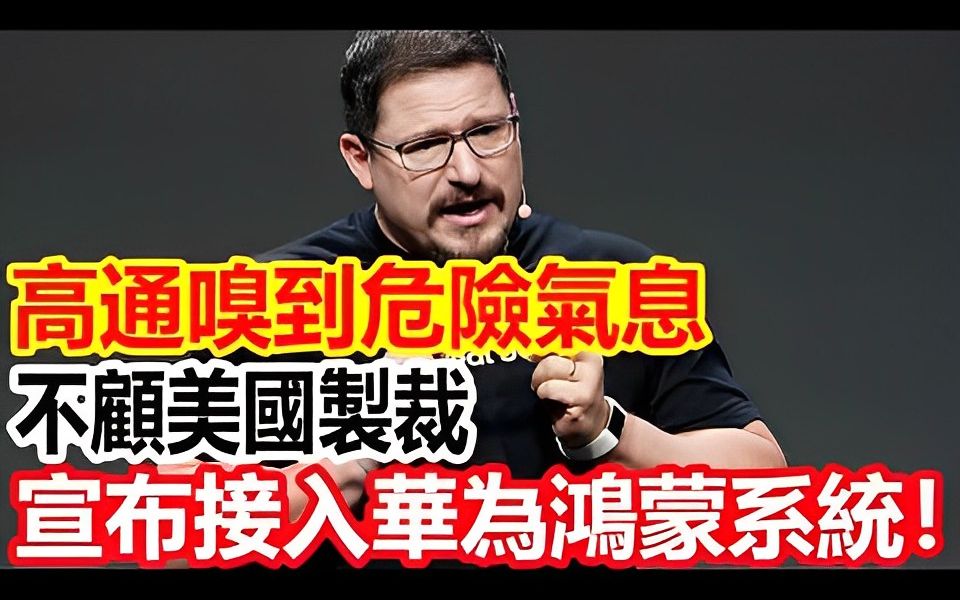 高通嗅到危险气息,不顾美国制裁,宣布接入华为鸿蒙系统?哔哩哔哩bilibili