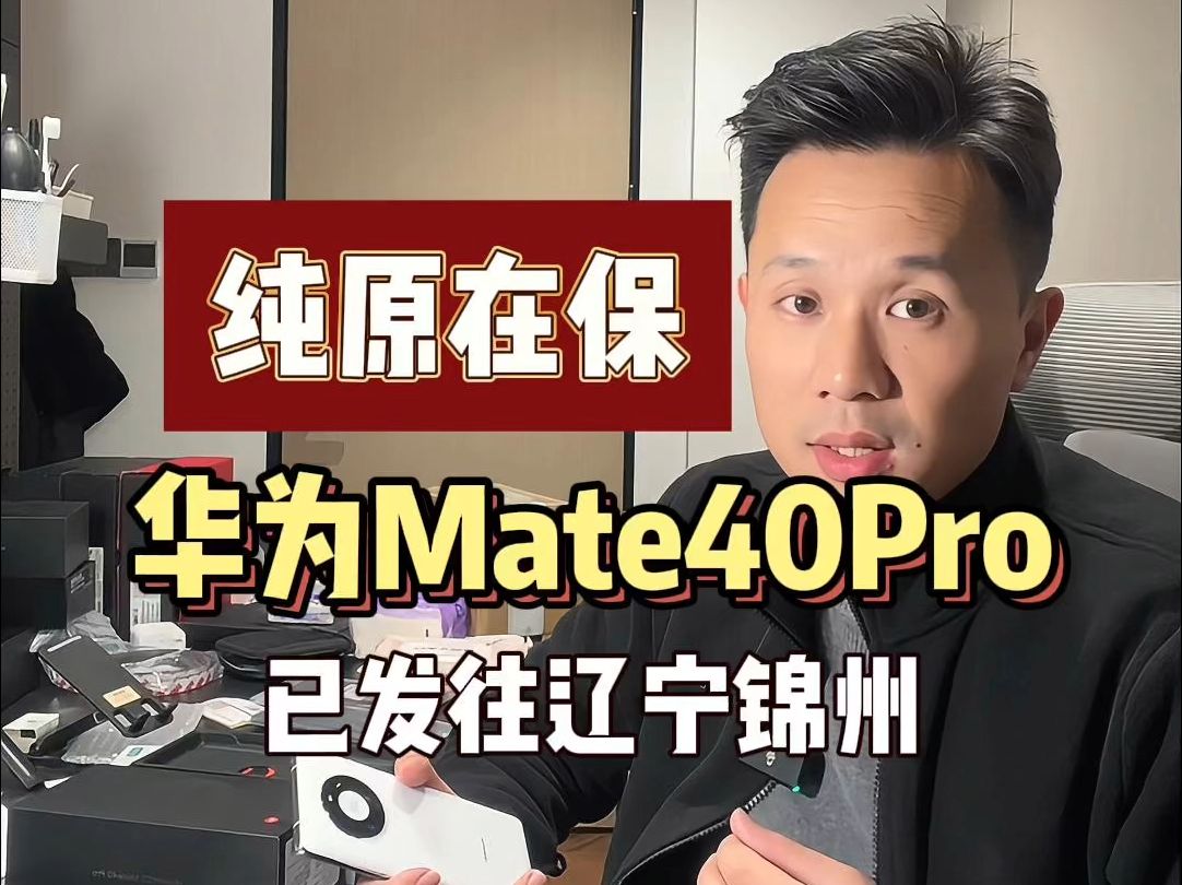 还在保的华为Mate40Pro已发往辽宁锦州,为你挑机、验货、避坑哔哩哔哩bilibili