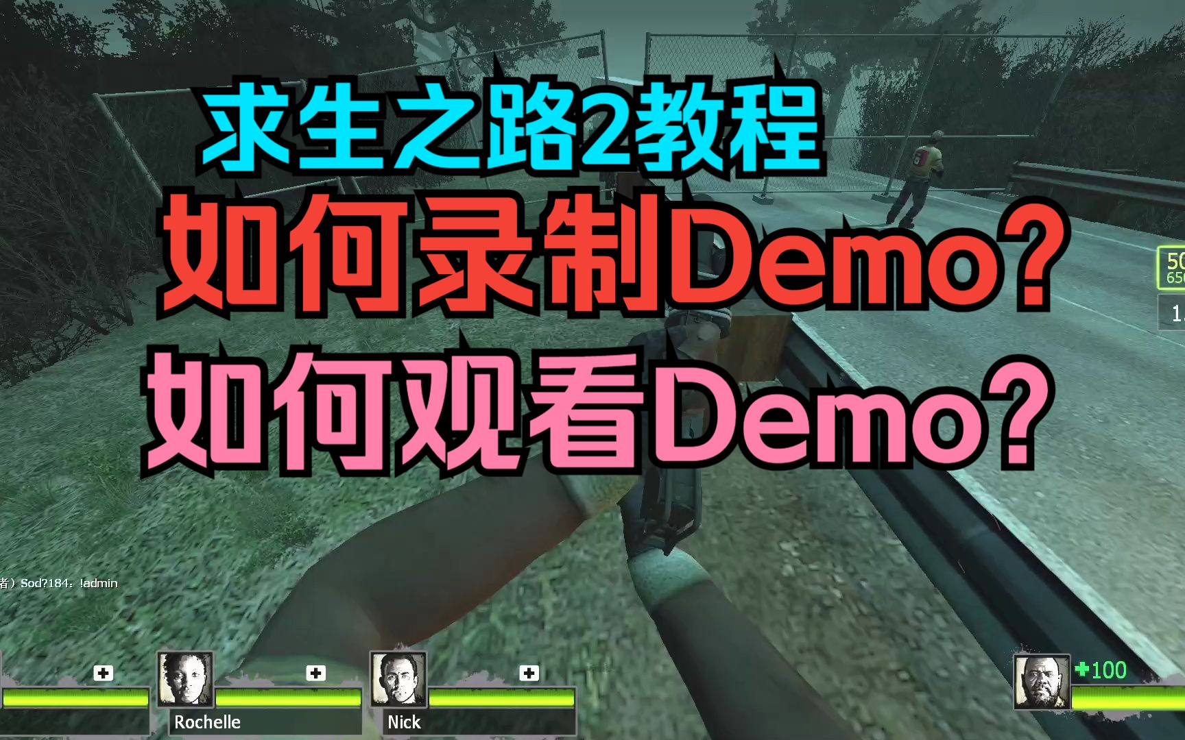 【求生之路2教程】如何录制Demo?/如何观看Demo?网络游戏热门视频