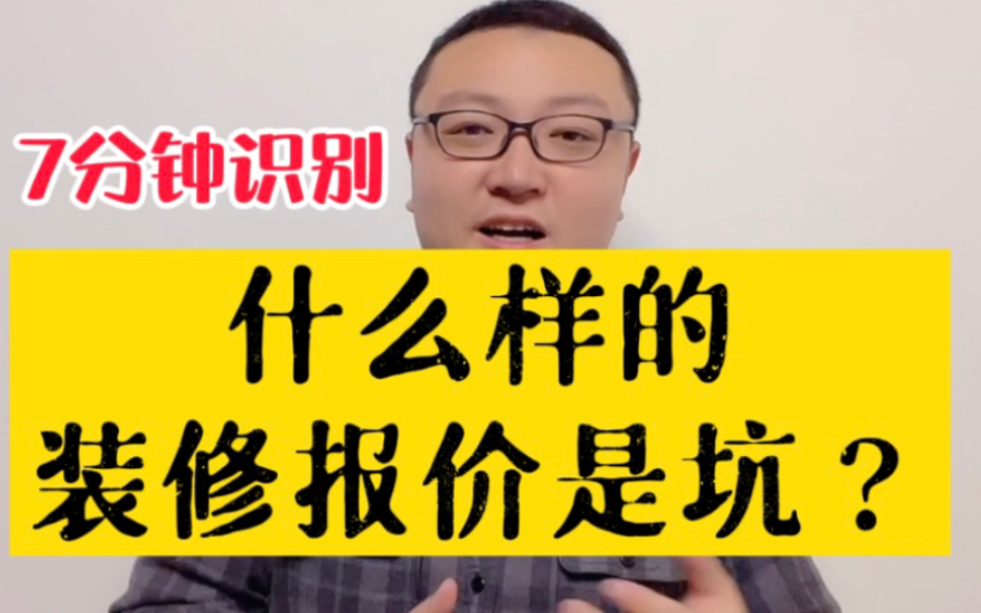 选最低的装修报价多数被坑,不想被坑提前检查这个,看看您被坑了吗!哔哩哔哩bilibili