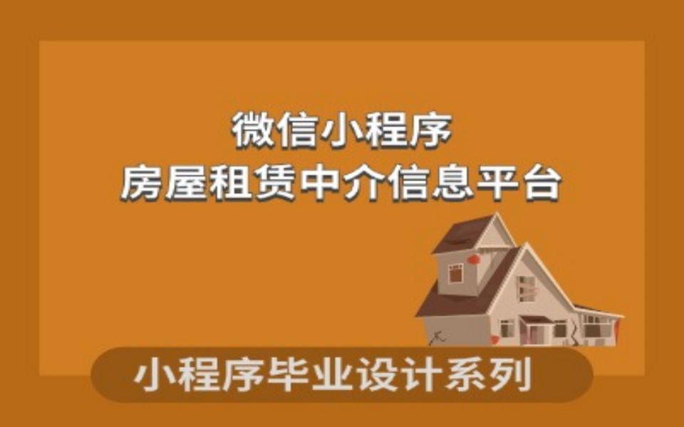 小程序毕业设计基于微信小程序的房屋租赁中介信息平台