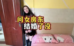 Скачать видео: 问女房东结婚了没