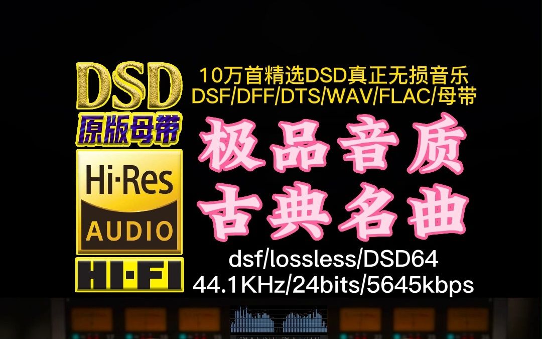 [图]极品音质，中国古典名曲《春江花月夜》真正DSD完整版【10万首精选真正DSD无损HIFI音乐，百万调音师制作】