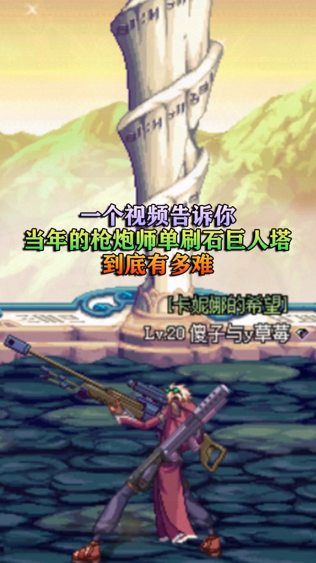 当年枪炮师应该是刷石巨人塔最简单的职业了吧dnf