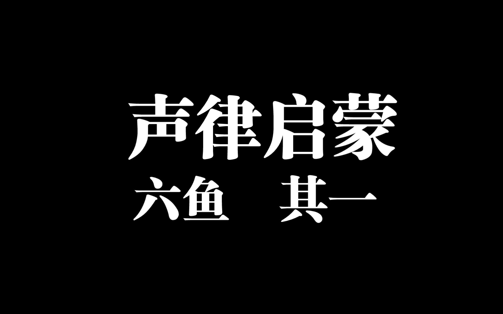 《声律启蒙》六鱼 其一 诵读