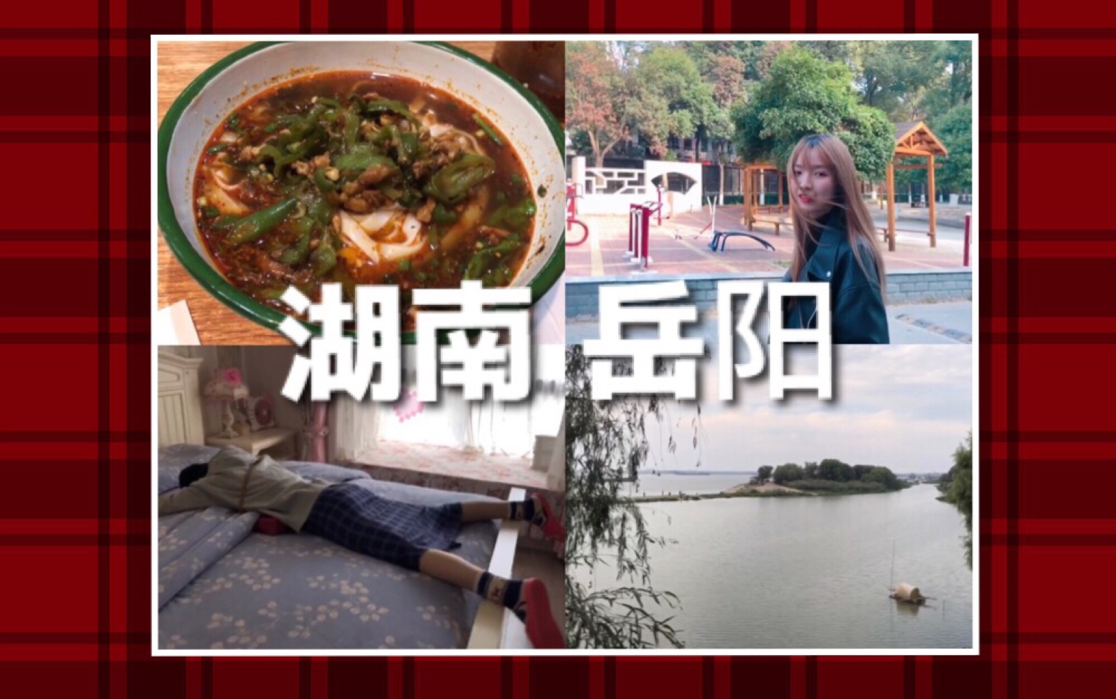 [图]绵羊Vlog | 久违的回到湖南老家 | 我的新家 大公开 | 岳阳楼记 | 嗦粉| 绵羊TV 第48期