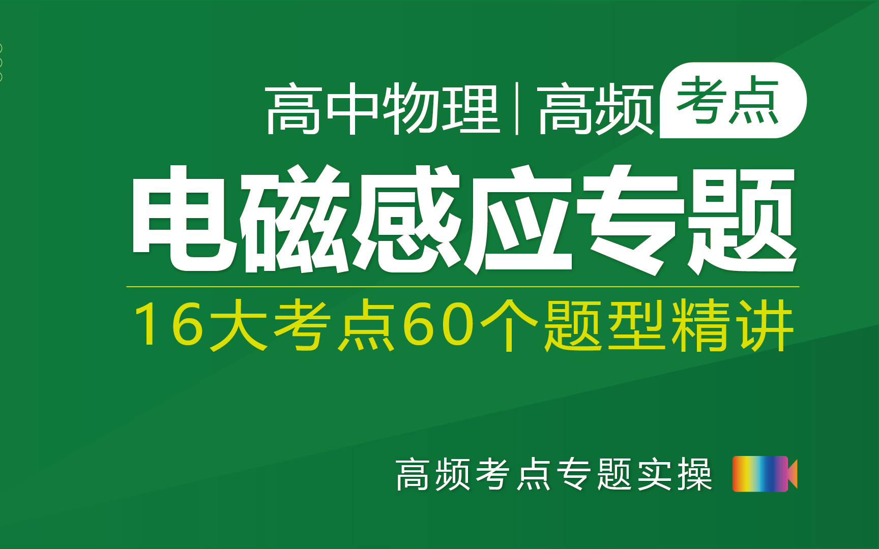 [图]高中物理选修3-2《电磁感应定律》专题知识点技巧方法总结@蔡了物理提分课堂