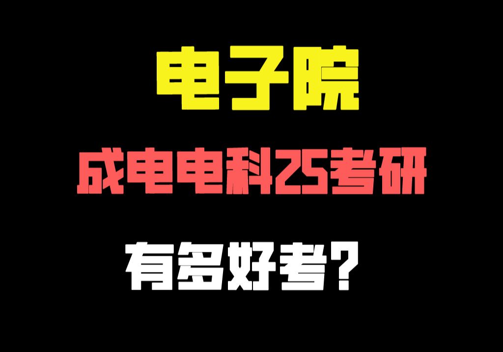 能“躺着上岸”的成电王牌!电子科技大学电子科学与工程学院25考研分析哔哩哔哩bilibili