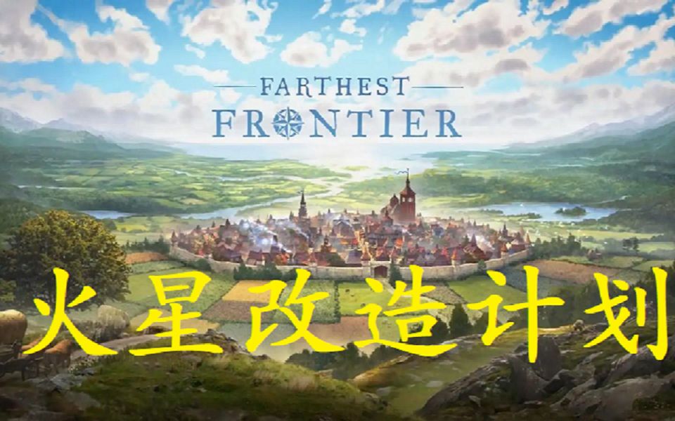 [图]【Farthest Frontier】遥远的火星~火星改造计划~已完结！