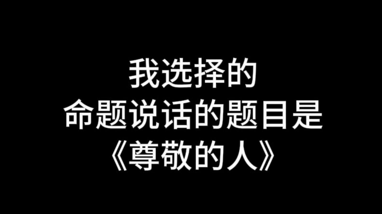 【收藏】24年命题说话三分钟范文《尊敬的人》哔哩哔哩bilibili