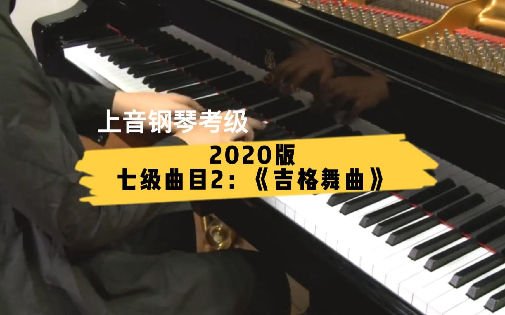 [图]【上音钢琴考级/2020版】七级曲目2：《吉格舞曲》