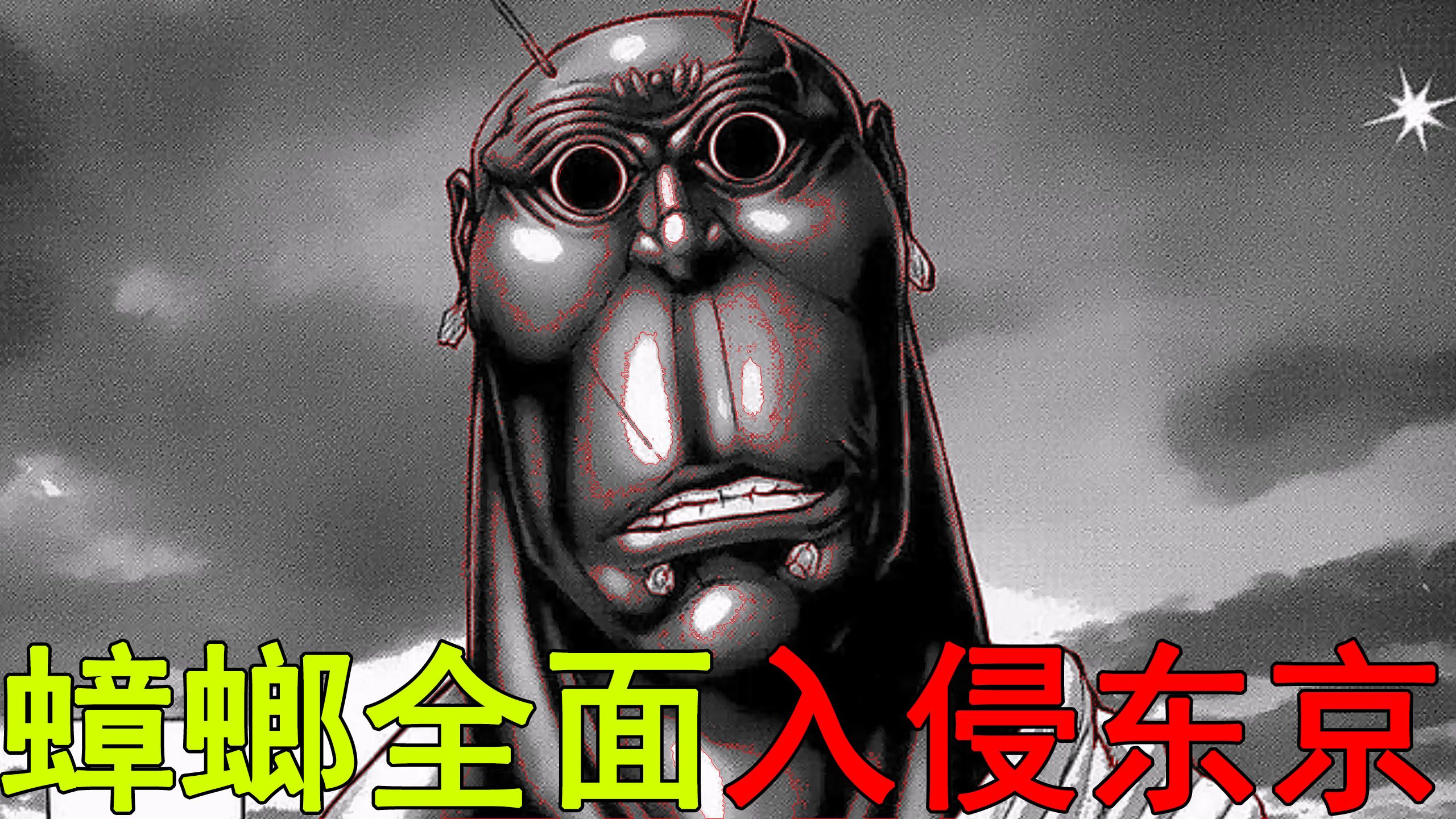 【火星异种地球篇02】蟑螂全面入侵东京,竟打算将东京变成自己大本营!