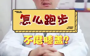 Download Video: 怎么跑步 ，不磨膝盖 ？