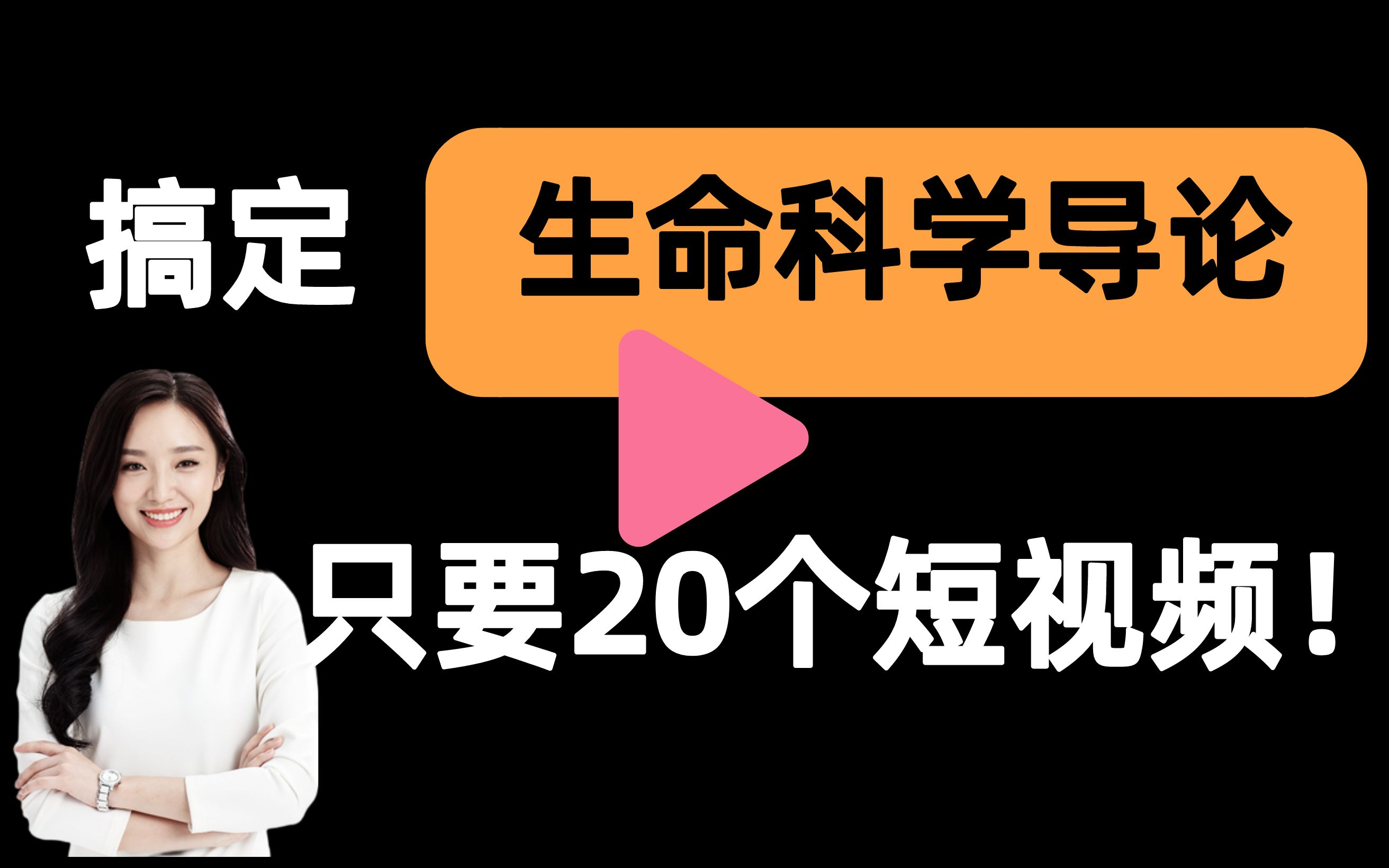 [图]【生命科学导论一刷而过】抱佛脚｜生命科学导论速成课！20个短视频搞定考试重点！