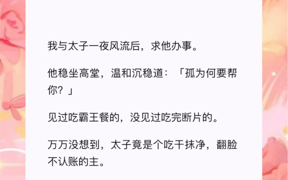 我与太子一夜风流后,求他办事.他稳坐高堂,温和沉稳道:「孤为何要帮你?」见过吃霸王餐的,没见过吃完断片的.短篇小说《太子赖账》哔哩哔哩...