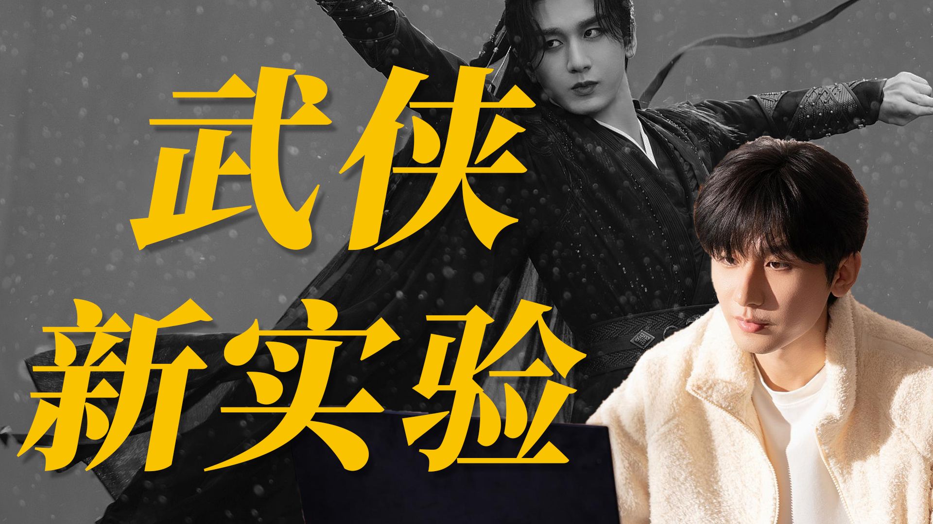 《赴山海》，一场低开高走的武侠新实验