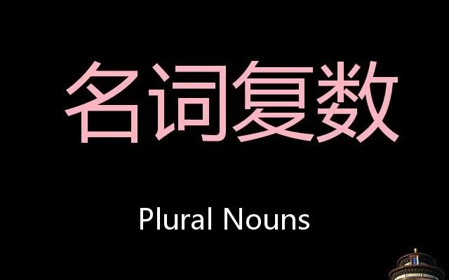 名词复数 Chinese Pronunciation Plural nouns哔哩哔哩bilibili