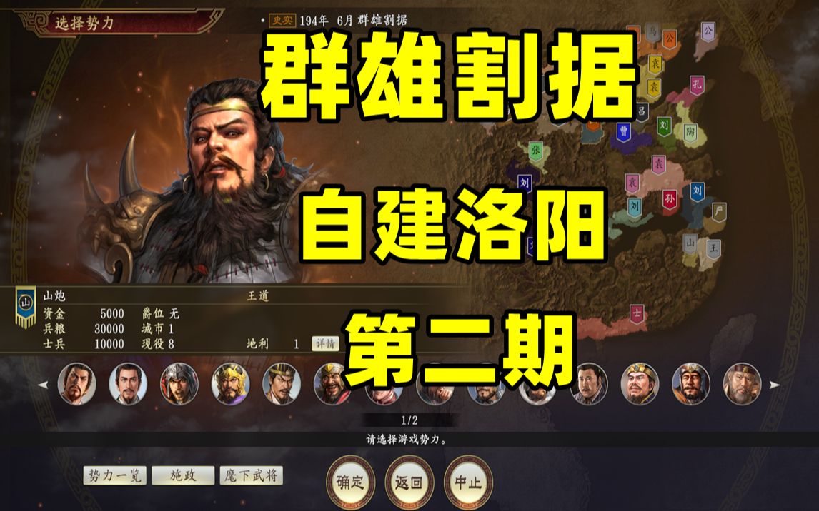 三国志14:水友自建剧本洛阳(第二期)哔哩哔哩bilibili