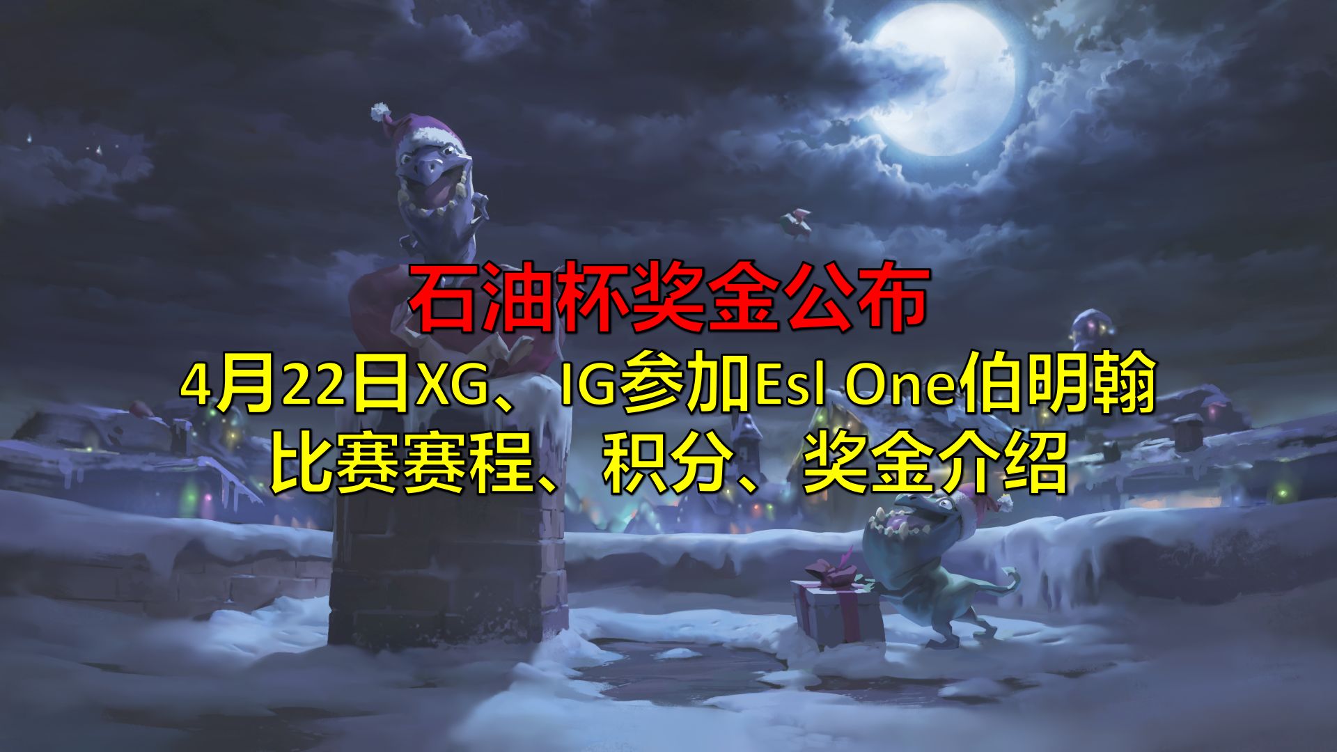 石油杯奖金公布&XG、IG参加Esl One伯明翰,比赛赛程、积分、奖金介绍