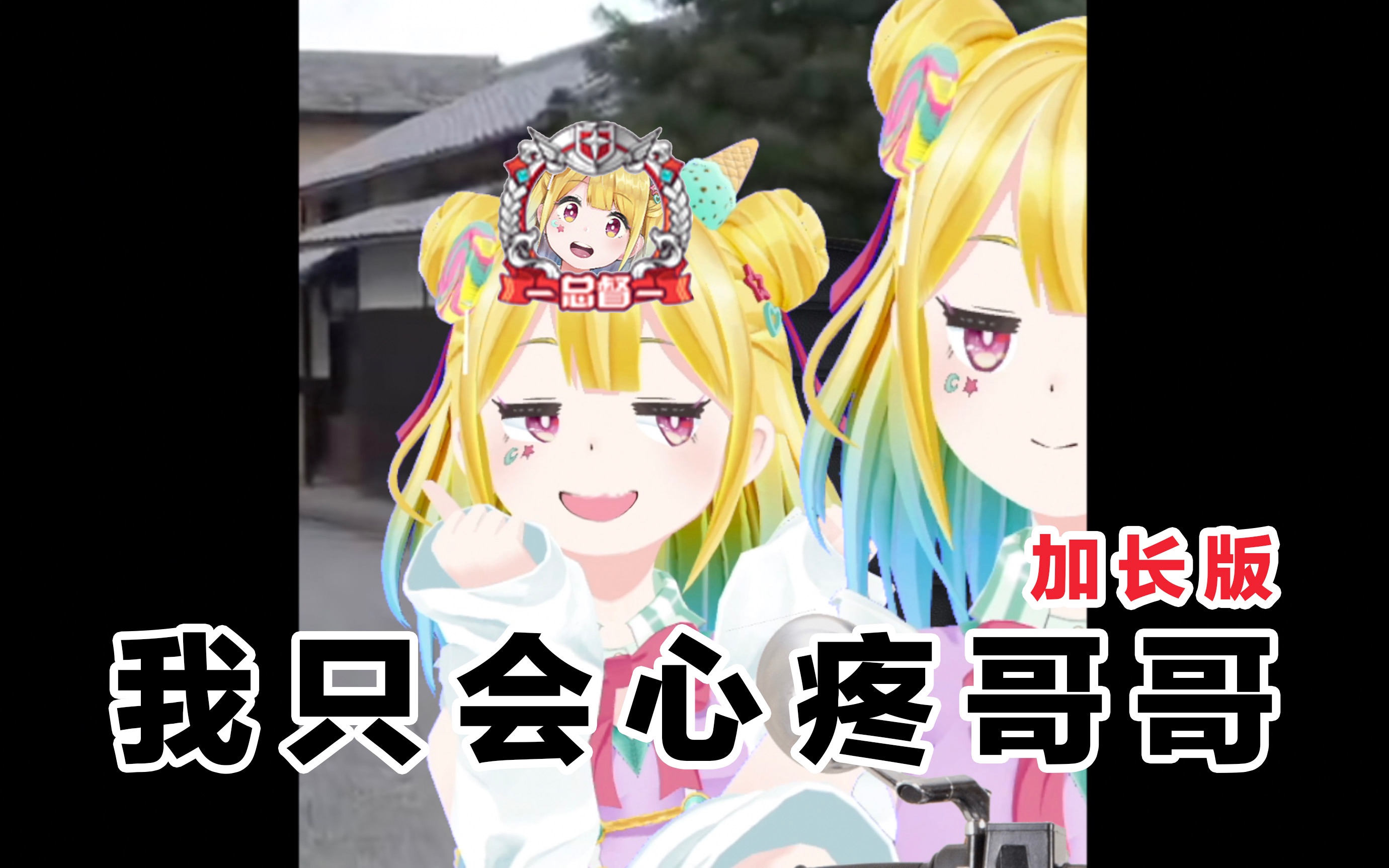 【中日版我只会心疼妹妹】这是一次有组织有预谋的背刺老板企划!
