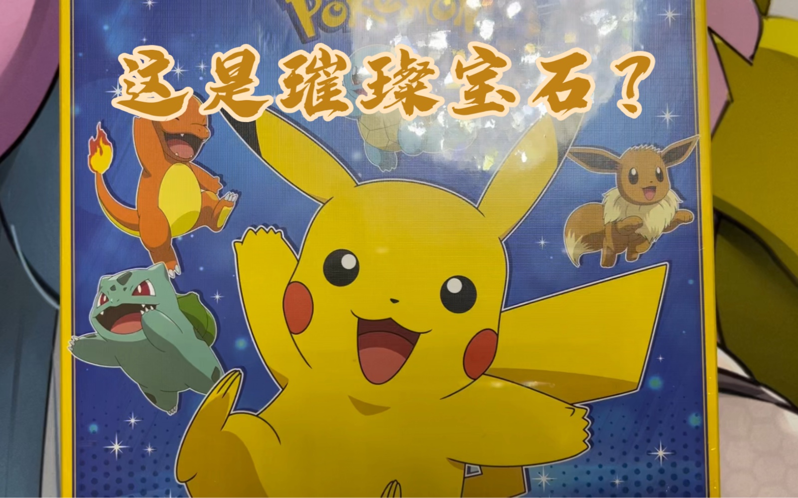《络雪桌游》第八十八期,璀璨宝石宝可梦版开箱!