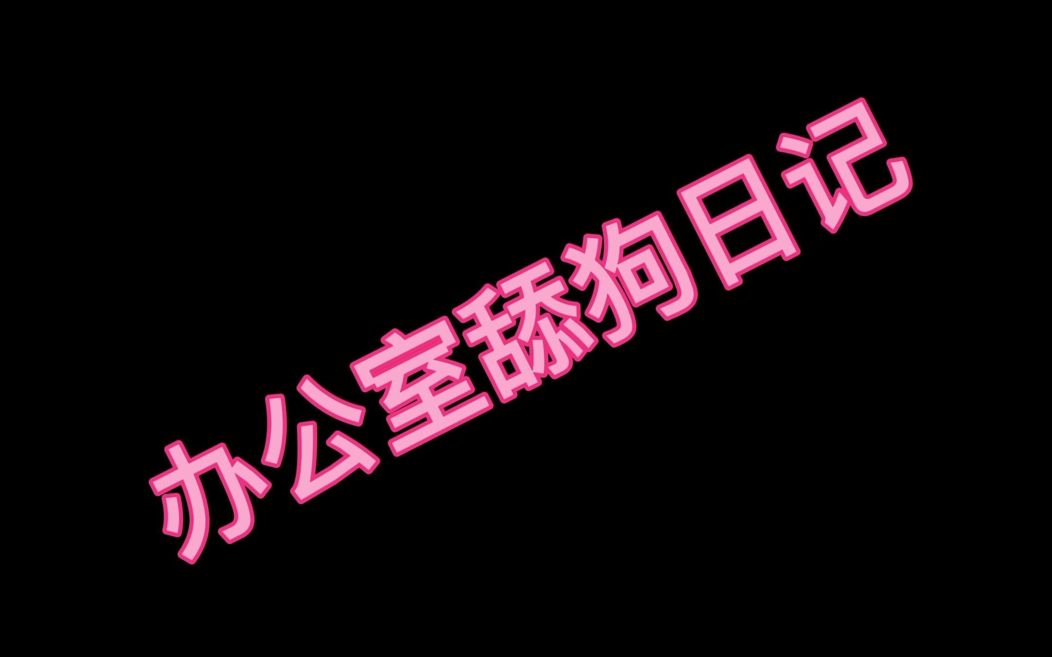 徐州某互联网大厂惊现办公室恋情?快来瞧一瞧哔哩哔哩bilibili