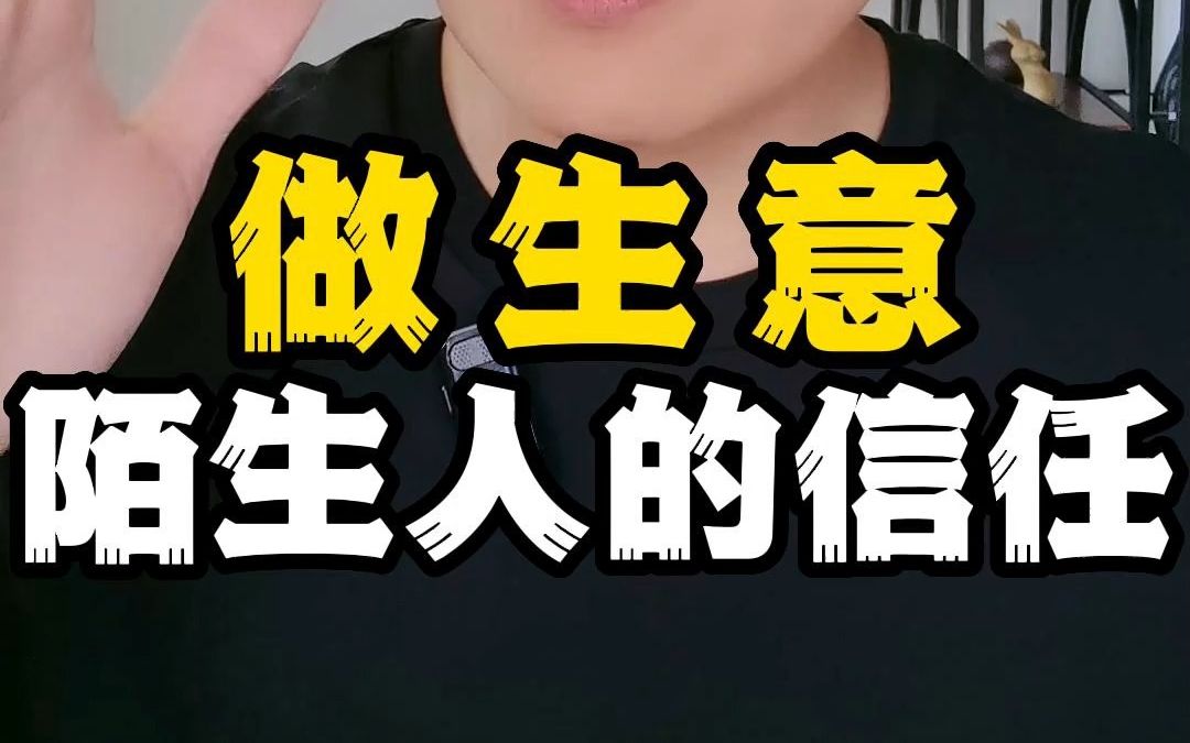 做生意最厉害不是赚了多少钱,而是赚了多少陌生人的信任!哔哩哔哩bilibili