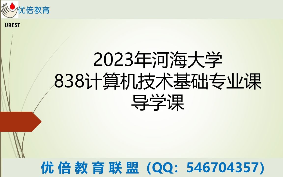 2023年考研 河海大学838计算机技术基础专业课 导学课 (本校研究生高分学长授课)哔哩哔哩bilibili