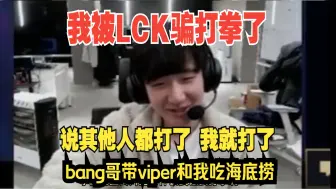 Peanut：LCK季前赛宣传片我被骗打拳了，说其他人都做了，我说真的吗哈哈哈就做了 bang让我去吃海底捞 带viper一起吧！