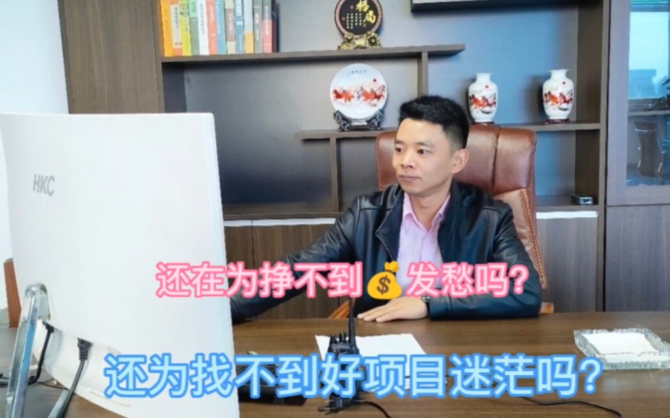 [图]还在为挣不到钱发愁吗？还在为找不到好项目迷茫吗？