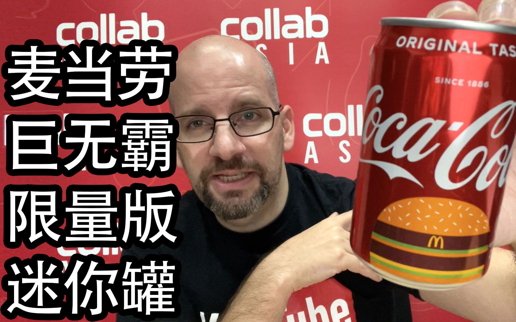 麦当劳 巨无霸 限量版 可口可乐 迷你罐【中文】Big Mac CocaCola Mini Can | 小卡的稀奇可乐哔哩哔哩bilibili