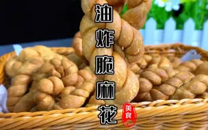 Download Video: 油炸麻花分享给大家，大家一起来拧麻花