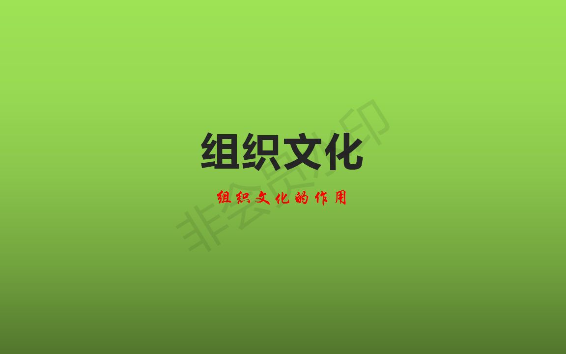 【管理学】组织文化的作用哔哩哔哩bilibili