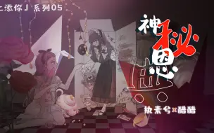 Download Video: 【醋醋×执素兮】神秘恩典【暗黑童话风原创曲】