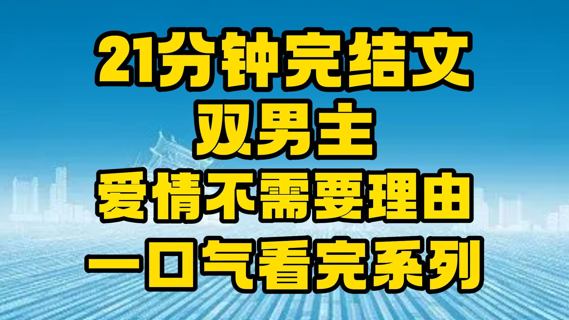 [图]【完结文】双男主全文21分钟已更新，一口气看完系列！~