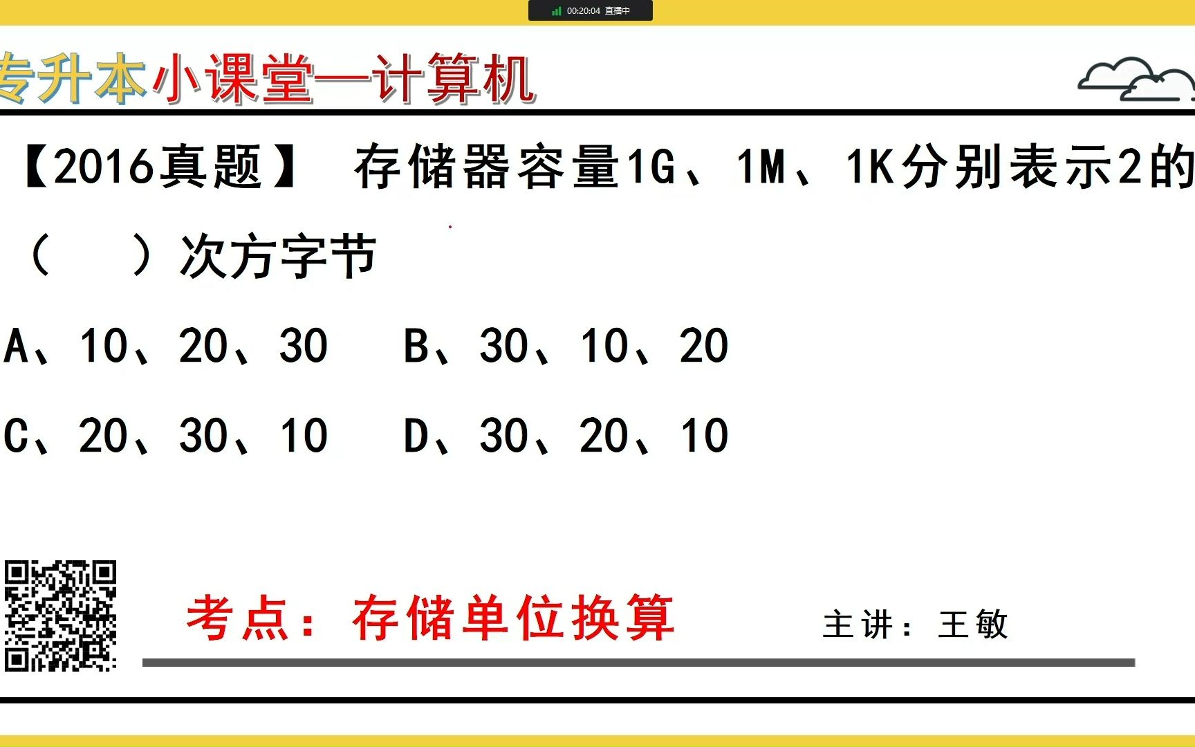 『每日小课堂』计算机基础第11题——存储单位换算(杰哥专升本)哔哩哔哩bilibili