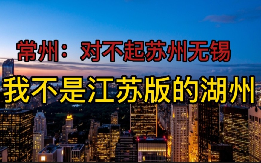 常州:对不起,苏州无锡,我不是江苏版的“湖州哔哩哔哩bilibili