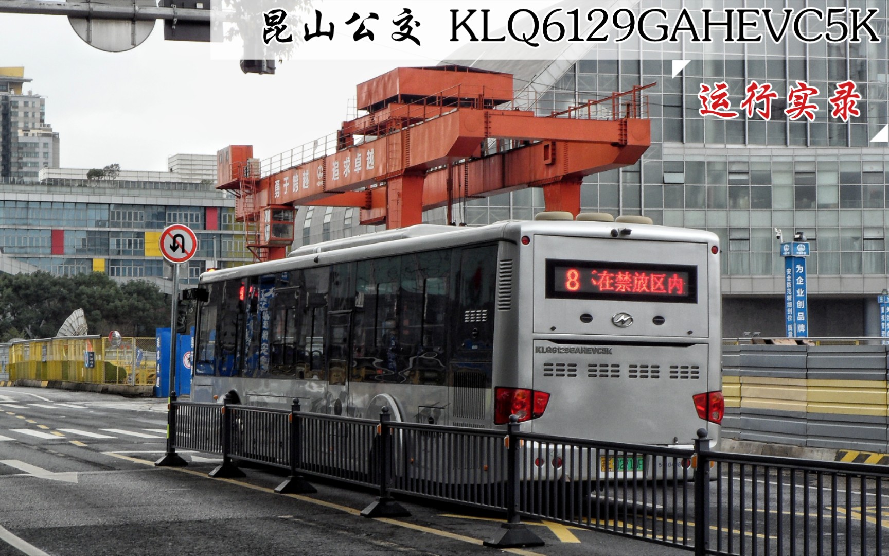 【昆山市公共交通集团有限公司】海格客车 KLQ6129GAHEVC5K 8路运行实录哔哩哔哩bilibili