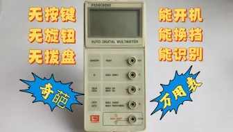 不知道如何开机的万用表FD9300 无按键无旋钮无拨盘奇葩设计 拆机后恍然大悟