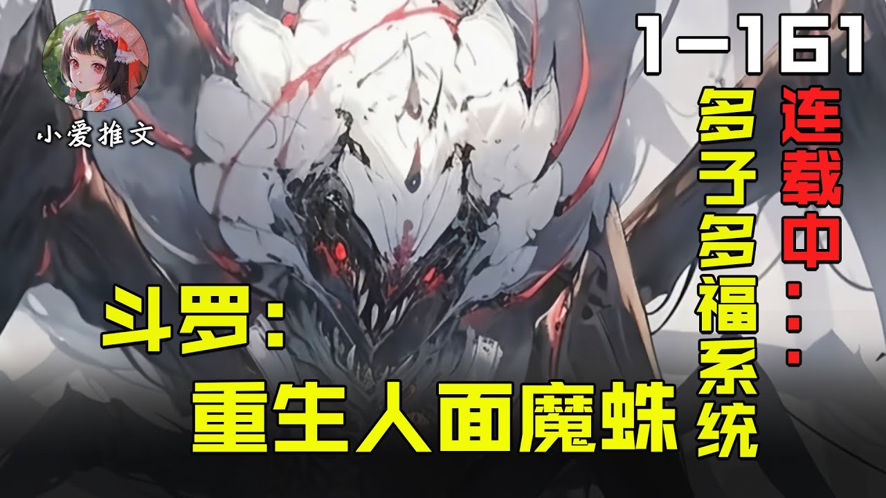 [图]🔥【首播】《斗罗：重生人面魔蛛，多子多福》💥第1-161章节：北冥逆袭斗罗大陆，帝天小弟，古月娜老婆，成神之路引爆热血！