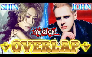 Download Video: 【神曲！遊戯王OP5】SHIN × MONSTERsJOHN - OVERLAP (KIMERU)