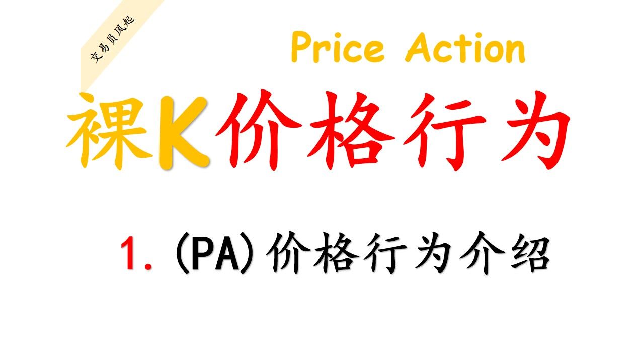 [图]1.裸K丨(PA)价格行为交易法介绍丨PriceAction 丨裸K线交易法