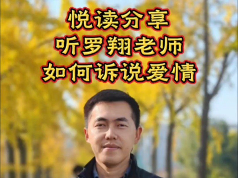 悦读分享·听罗翔老师如何诉说爱情
