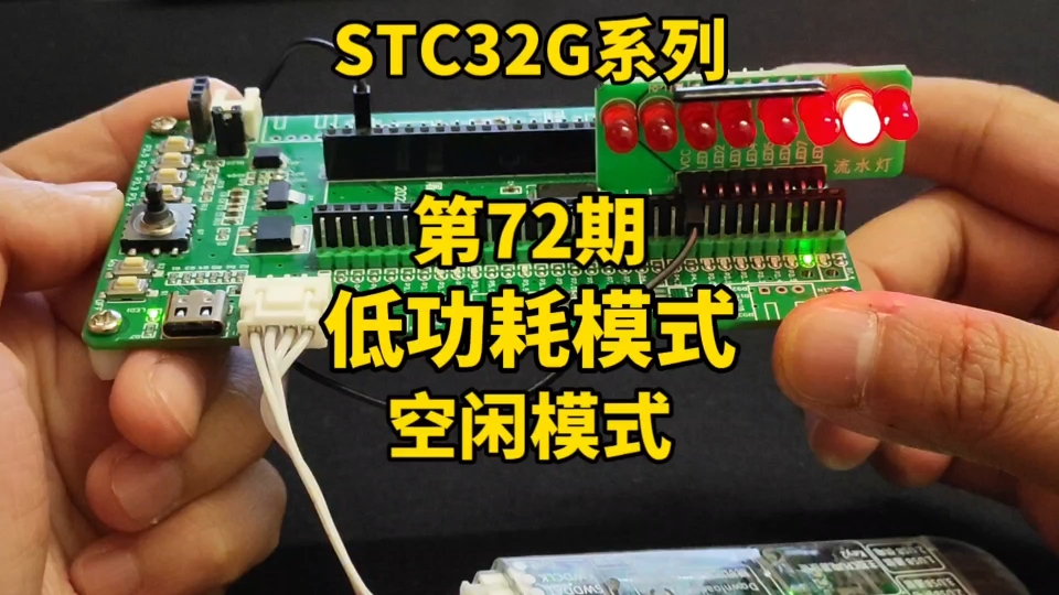 第72期低功耗模式IDLE空闲模式和唤醒STC32G12K128系列视频哔哩哔哩bilibili