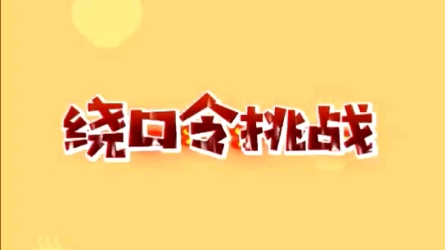 午休时间护士长让我挑战绕口令,“扁玻璃棍比鼓玻璃棍扁”,太难了比看诊还难!你们试试吧哔哩哔哩bilibili