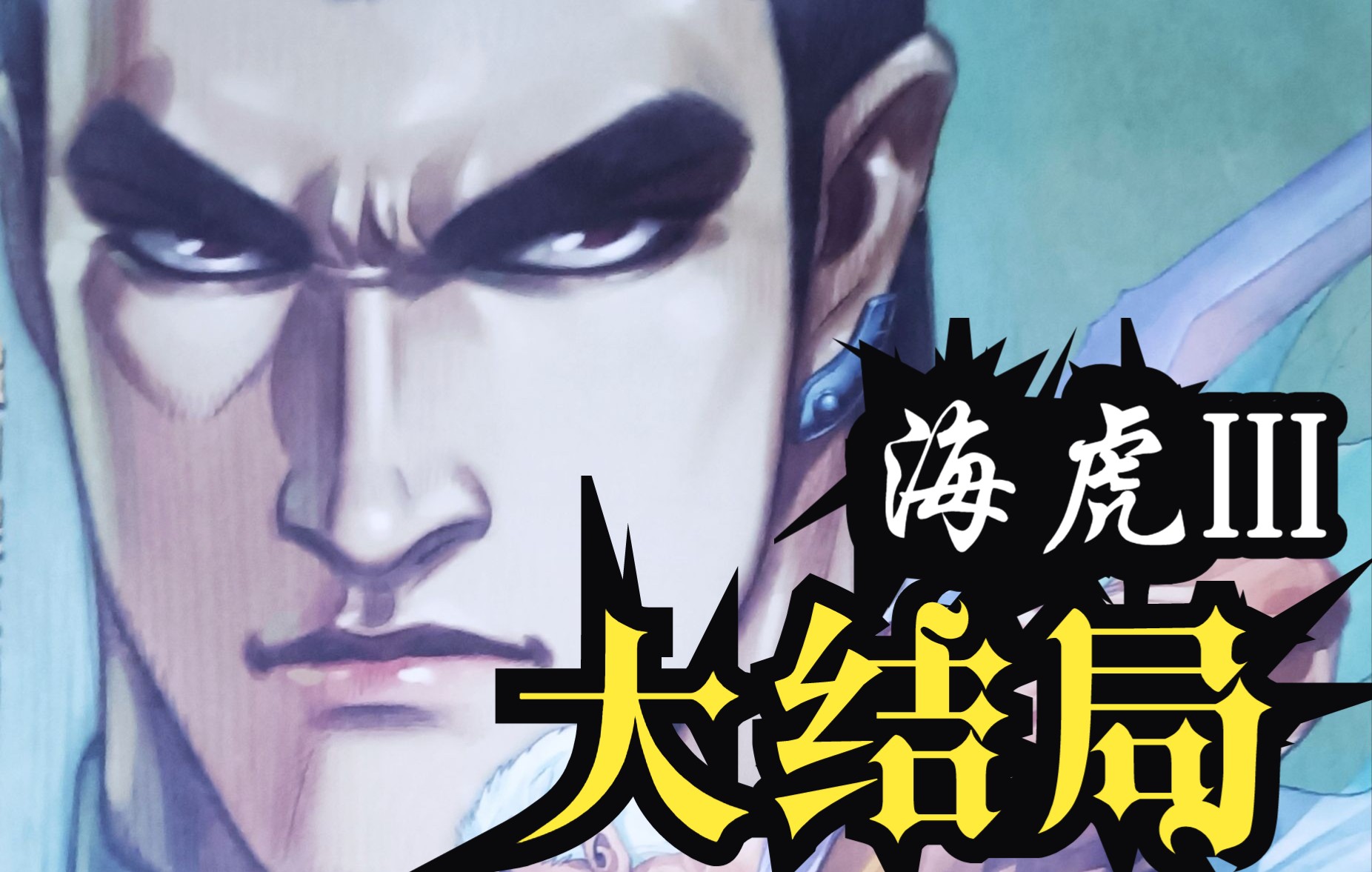 海虎iii 048话 大结局(终极完成版):把爱找回来!